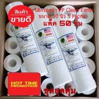 ไส้กรองน้ำ PP Clean Earth ขนาด 10 นิ้ว ความละเอียด 5 Micron (แพ็คสุดคุ้ม 50 ชิ้น) เครื่องกรองน้ำ ไส้กรอง water filter