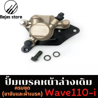 ⚡จัดส่งทันที⚡Bejasปั้มล่าง (พร้อมผ้าเบรค) wave110i  ปลาวาฬ ปั๊มดิสเบรคล่าง ปั้ม wave 110i เวฟ 110i  ปลาวาฬ ตรงรุ่น ใส่ได้เลย