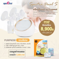 SPECTRA (สเปคตร้า) Dual S เครื่องปั๊มนมระบบ 2 มอเตอร์ ดูดแรงดูดลึก ไม่กระชากหัวนม รับประกันตัวเครื่องศูนย์ไทย 1 ปี