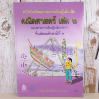 คณิตศาสตร์ เล่ม 2 ชั้นมัธยมศึกษาปีที่ 6