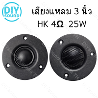 DIYsound เสียงแหลม HK 3นิ้ว 4Ω 25W แหลม 3 นิ้ว ดอกแหลม3นิ้ว hk แหลม 3 นิ้ว hk ทวิตเตอร์ 3 นิ้ว ดอกลำโพง ลำโพงแหลม hk 3นิ้ว