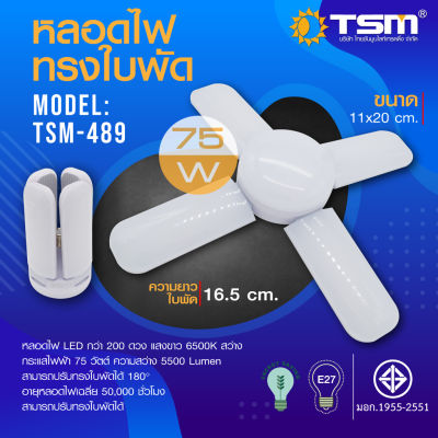 หลอดไฟทรงใบพัด 75W แสงขาว พับเก็บได้ รุ่น TSM-489 Fan Blade LED Bulb ประหยัดพลังงาน