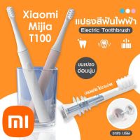 พร้อมส่ง แปรงสีฟันไฟฟ้า Xiaomi Mijia T100 Sonic Electric Toothbrush แปรงสีฟันอัตโนมัติ ชารจ์ USB Xiaomi แปรงสีฟัน