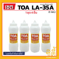 TOA กาวลาเท็กซ์ สำหรับไม้ปาร์เก้ ทีโอเอ LA-35A (1กก.) (ชุด 4ชิ้น) LA 35 กาวติดไม้ latex