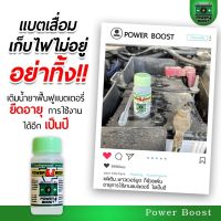 น้ำยาฟื้นฟูแบตเตอรี่Power boost?