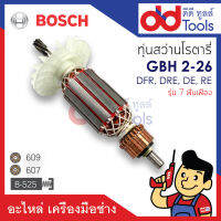 ?เต็มแรง? ทุ่นสว่านโรตารี่ Bosch บอช รุ่น GBH2-26DFR, 2-26DRE, 2-26DE, 2-26 (รุ่น 7ฟันเฟือง) ขดลวดทองแดงแท้100% เครื่องแน่นไฟมาเต็มแรง