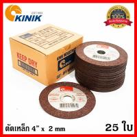 ใบตัด4นิ้ว แผ่นตัด ไฟเบอร์ ตัดเหล็ก 4" x 2 mm. KINIK A36S ( 25 ใบ ) [สินค้าคุณภาพ ผลิตในประเทศ ไม่ใช่ของจีน]