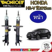 โช๊คอัพหน้า HONDA HR-V ปี2015on ฮอนด้า  ยี่ห้อ MONROE OE SPECTRUM ( จำนวน 1 คู่ )