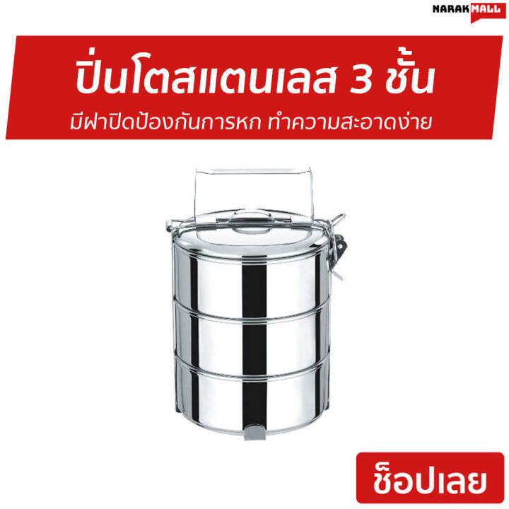 ขายดี-ปิ่นโตสแตนเลส-3-ชั้น-มีฝาปิดป้องกันการหก-ทำความสะอาดง่าย-ปิ่นโตพกพา-ปิ่นโต-ปิ่นโตอเนกประสงค์-ปิ่นโตน่ารักๆ-ปิ่นโตโบราณ-ปิ่นโตใส่อาหาร-ปิ่นโตเก็บความร้อน-ปิ่นโตสวยๆ-ปิ่นโตเคลือบ-ปิ่นโตไปวัด