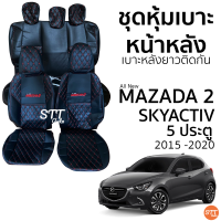 ชุดหุ้มเบาะ VIP Mazda 2 skyactiv 5ประตู 2015 - 2020 ดำด้ายแดง (เบาะหลังยาวติดพับแยกไม่ได้) หน้าหลัง ตรงรุ่น เข้ารูป [ทั้งคัน]