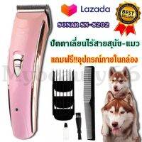 Smilebeauty17 SONAR SN-8202 ชุดอุปกรณ์ตัดขนสุนัข แบตตาเลี่ยนตัดขนหมา แมว ไร้สาย