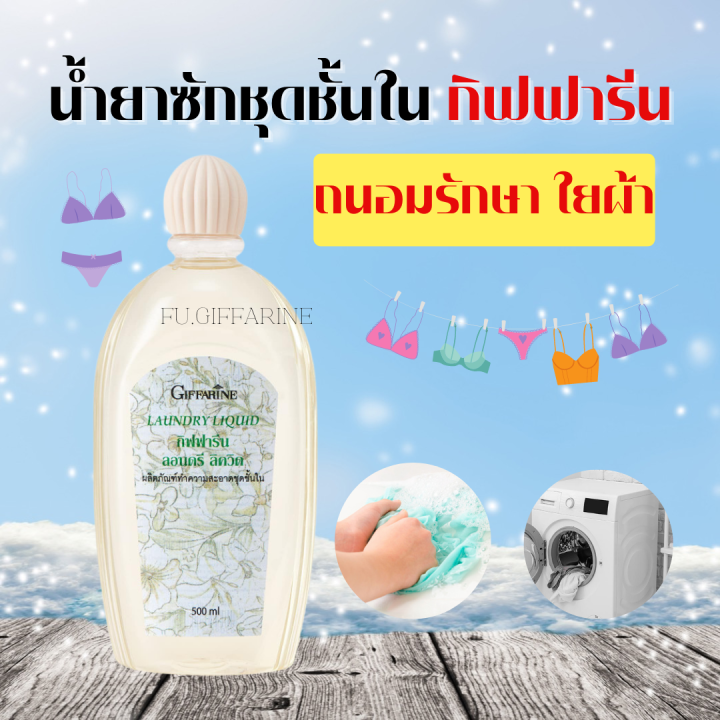 น้ำยาซักชุดชั้นใน LAUNDRY LIQUID GIFFARINE ซักผ้า หน้ากากอนามัย อ่อนโยน ถนอมใยผ้า กิฟฟารีน