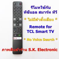 รีโมทใช้กับทีซีแอล สมาร์ททีวี มีปุ่ม NETFLIX , TOT iptv* ไม่มีฟังก์ชั่นคำสั่งเสียง * อ่านรายเอียดสินค้าก่อนสั่งซื้อ ** #รีโมททีวี  #รีโมทแอร์  #รีโมท #รีโมด