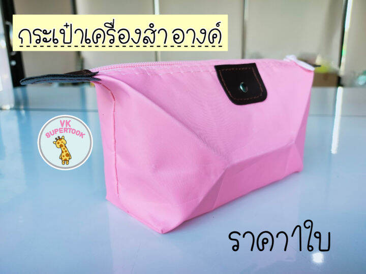 ราคา1ใบ-กระเป๋า-กระเป๋าเครื่องสำอางค์-กระเป๋าเครื่องสำอางค์ตั้งทรงได้-พกพาสะดวก-กระเป๋าใส่ของ-กระเป๋าเอนกประสงค์