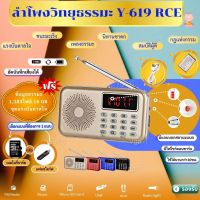 ลำโพงวิทยุธรรมมะ รุ่น Y-619REC  อ่าน Mp3/USB/Micro SD Card แถมฟรีเมมโมรี่หรือแฟรชไดร์ ธรรมมะ 1,383 ไฟล์