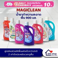 น้ำยาถูพื้น MAGICLEAN ขนาด 800-900 มล. มี 7 กลิ่นให้เลือก ผลิตภัณฑ์ทำความสะอาดพื้น น้ำยาทำความสะอาดพื้น สูตรใหม่แห้งเร็ว 2 เท่า