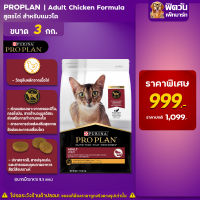 PRO PLAN ADULT CAT CHICKEN อาหารเม็ดสำหรับแมวโต1ปีขึ้นไป (สูตรไก่) ขนาด 3 กิโลกรัม