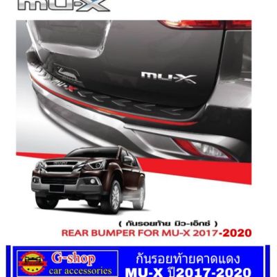 Isuzu อีซูซุ MU-X กันรอยกันชนท้าย Mu-X ปี2013-2016 / ปี2017-2020 รถMUX MU X รถอีซูซุ มิวเอ็ก