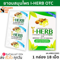 I-HERB OTC ยาอมสมุนไพร ไอ-เฮิร์บ โอทีซี บรรเทาอาการไอ ขับเสมหะ 1X3X6S จำนวน 1 กล่อง