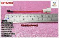 ขายอะไหล่ของแท้/เซ็นเซอร์วัดอุณหภูมิช่องแช่แข็งฮิตาชิ/(F-SENSOR-SV)HITACHI/PTR-H200PA*022