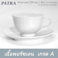 ถ้วยชา/กาแฟ มีขา  200 มล. + จานรอง #1072015 / 1072006  PATRA ( Classic )