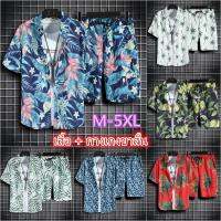 เซตเสื้อฮาวายแขนสั้นและกางเกงขาสั้น 7 รุ่น ขนาด M-5XL
 QC8191651