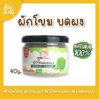 C068 ผักโขมผง 40 ก. แบรนด์ แคร์ช้อยส์ อาหารทารก (6 เดือน+) สูตรธรรมชาติ ไม่ปรุงแต่ง อาหารเสริมสำหรับลูกน้อย บดผง ทารก