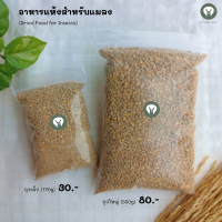 อาหารแห้งสำหรับแมลง (Dried feed for Insects) ?