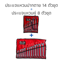 ประแจแหวนข้างปากตาย14 ตัว/ชุด กับ ชุดประแจแหวนข้างสองแหวน 8 ตัว/ชุด