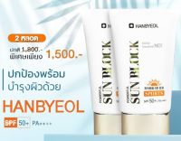 HANBYEOL SPORTS POWERFUL SUN BLOCK SPF50+ PA++++ หลอด( ลดเหลือ 1500 บาท  จากราคาปกติ 1800 บาท   )