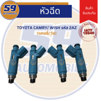 หัวฉีด TOYOTA CAMRY/ WISH รหัสเครื่อง 2AZ (4 หัว)