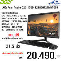 (AIO) Acer Aspire C22-1700-1218G0T21Mi/T001 (21.5) DQ.BJPST.001ปฏิบัติการบนซีพียูระดับ Gen 12th intel Core i3-1215U ความเร็ว 1.2GHz มาพร้อมแรม 8GB ทำให้การใช้งานเป็นไปอย่างราบรื่นและรวดเร็ว โหลดอะไรก็รวดเร็วด้วย SSD PCIe 256GB หน้าจอขนาด 21.5 นิ้ว ความคมช