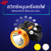 ไฟฉายคาดหัว หรี่ไฟ ไฟฉายแรวสูง ส่องไกล LED เกรดดี ไม่กินไฟ ชาร์จไฟบ้าน ทนทาน เลือกได้แสงขาว/แสงเหลือง ไฟฉายเดินป่า ไฟฉายพกพา ไฟฉุกเฉิน