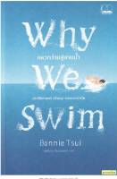 Why We Swim : แหวกว่ายสู่สายน้ำ