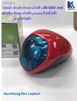 ไฟหน้า สำหรับจักรยานไฟฟ้า,48-60V, สีแดง Head lamp,48-60V, RED  รุ่น 48-60 โวลล์ , สี แดง  อะไหล่สำหรับรถไฟฟ้า/ จักรยานไฟฟ้า /สกู๊ตเตอร์ /KKC0011