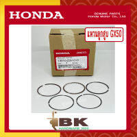 HONDA แท้ 100% แหวน แหวนลูกสูบ ชุดแหวนลูกสูบ เครื่องตัดหญ้า GX50 แท้ ฮอนด้า อะไหล่ เครื่องตัดหญ้า #13010-Z3V-013