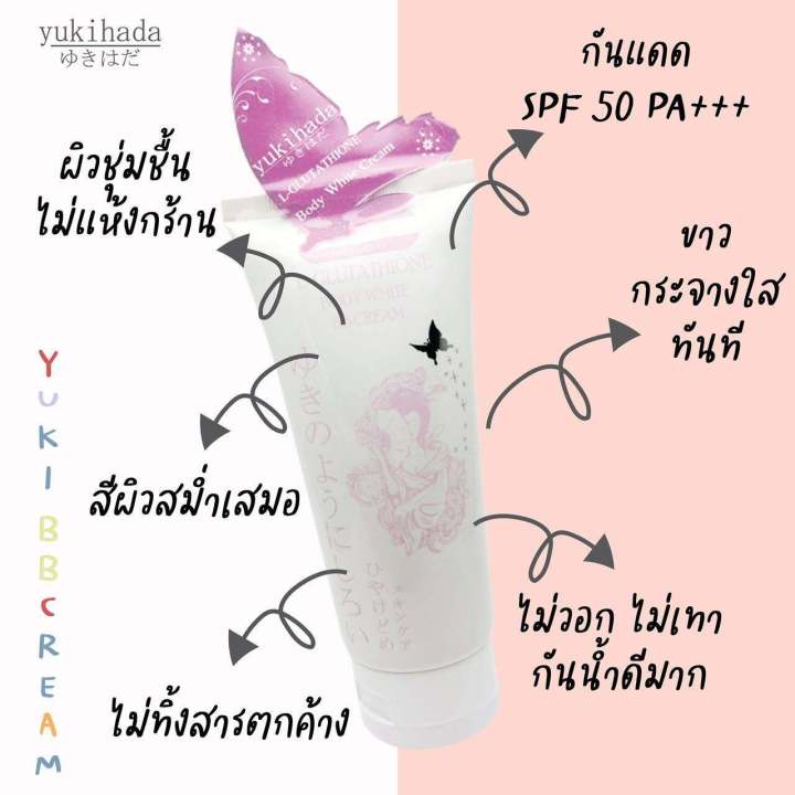 yukihada-body-white-bb-cream-ยูกิฮาดะ-ครีมทาผิวขาว-กันน้ำ-กันแดด-ในตำนาน