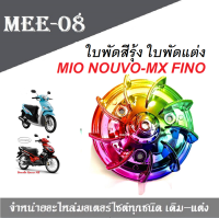 ใบพัดระบายความร้อน YAMAHA MIO, FINO, NOUVO  สามารถใช้ทดแทนอะไหล่เดิมได้ เพิ่มความสวยงามให้กับรถ ไม่ซีดหมองเมื่อโดนแดด (สินค้าพร้อมส่ง)