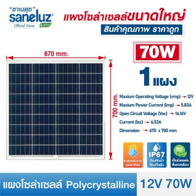Saneluz แผงโซล่าเซลล์ 12V 70W Polycrystalline ความยาวสาย 1 เมตร Solar Cell Solar Light โซล่าเซลล์ Solar Panel ไฟโซล่าเซลล์ สินค้าคุณภาพ ราคาถูก VNFS
