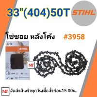 โซ่บาร์ 33 โซ่ซอย STIHL แท้ 50ฟัน โซ่ซอย 404 หลังโค้ง โซ่บาร์33 (404) 50ฟัน โซ่404 โซ่สติลแท้ โซ่สติล33นิ้ว โซ่หลังโค้ง โซ่เบอร์3958 STIHL แท้