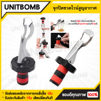 UNITBOMB จุกปิดขวดไวน์ จุกปิดขวดเบียร์ ปิดขวดโซดาที่ปิดจุกโซดาหรือขวดน้ำอัดลมทุกชนิด เก็บความสดชื่นยาวนาน