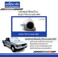 อะไหล่ศูนย์ เสื้อคอน้ำ ISUZU TFR 2.5 (4JA) 1997 บน จำนวน 1 ชิ้น