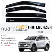 กันสาด Chevrolet TRAILBLAZER ทุกรุ่น กันสาดอะคริลิค สีดำใส ชาดำ กันสาด chevrolet trailblazer เชฟโรเลต เทรลเบลเซอร์ ตรงรุ่น กันสาด ประตูรถยนต์ ติดตั้งง่าย