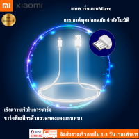 สายชาร์จ เสียวมี่ Micro USB Xiaomi ของแท้ 100% รองรับ รุ่น เสียวมี่ Note/Max/Redmi7A รุ่น Redmi 5Plus/Note 4/Note 5/2/2A/5/5A//4/4A/4X/Note4X/Note 5A/3/3S/3X/S2/6Prp/6/6A/Note รับประกัน1ปี