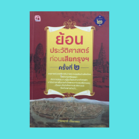 หนังสือประวัติศาสตร์ ย้อนประวัติศาสตร์ก่อนเสียกรุงฯ ครั้งที่ ๒ : ความสัมพันธ์ระหว่างราชอาณาจักรสยามกับญี่ปุ่น