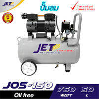 JET ปั๊มลมเงียบ เก็บเสียง เงียบ แบบไร้น้ำมัน ออยฟรี 550วัตต์ รุ่น JOS-25 ขนาด 25ลิตร มีปั๊มลม และปั๊มลม+สายลม+ปืนลม (เลือกด้านใน)