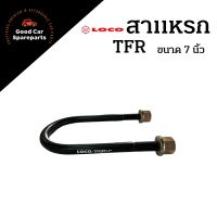 สาแหรกแหนบ ISUZU TFR ขนาด 7 นิ้ว ยี่ห้อ LOCO สาแหรก สาแหรกมังกร สาแหรกTFR ตัวรัดแหนบ