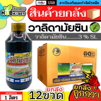 ?? สินค้ายกลัง ?? วาลิดามัยซิน 1ลิตร*12ขวด (วาลิดามัยซิน) สารป้องกันโรคใบไหม้ในนาข้าว