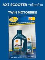 น้ำมันเครื่อง มอเตอร์ไซค์ SHELL AX7 SCOOTER 10W40+น้ำมันเฟืองท้าย สำหรับรถสายพาน SCOOPY-I, CLICK125I, FINO ,GRAND FILANO