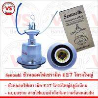 Sentoshi ขั้วหลอดไฟเซรามิค E27 โครงใหญ่อลูมิเนียมแบบแขวน กันความร้อนและฝน